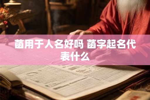 菡用于人名好吗 菡字起名代表什么