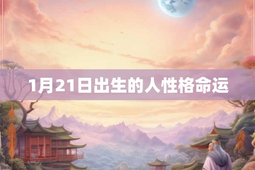 1月21日出生的人性格命运