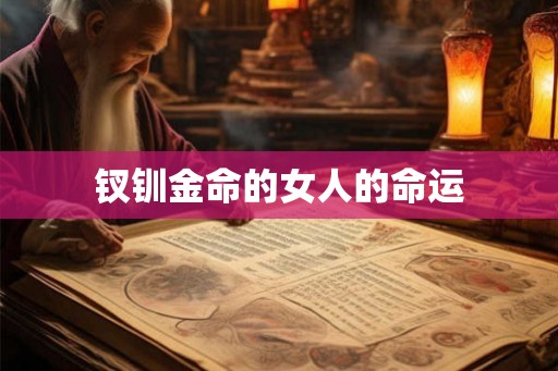 钗钏金命的女人的命运