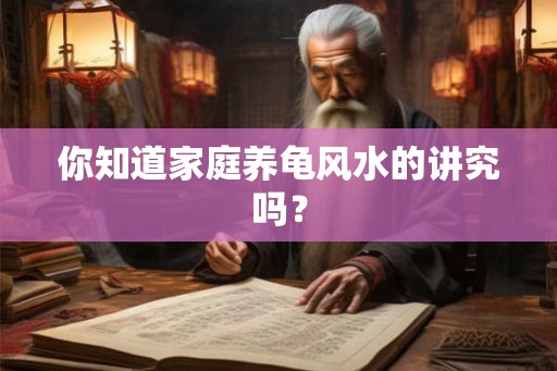 你知道家庭养龟风水的讲究吗？