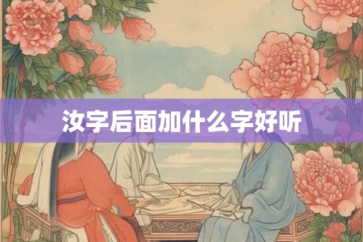 汝字后面加什么字好听