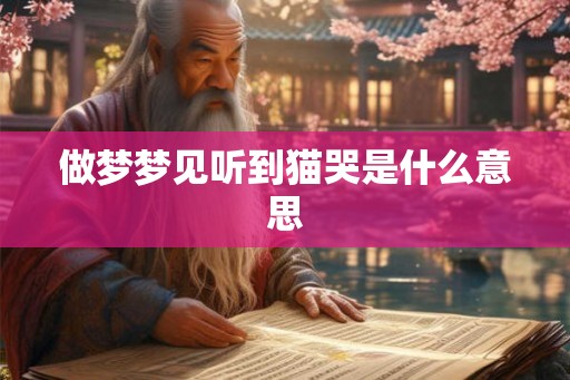 做梦梦见听到猫哭是什么意思