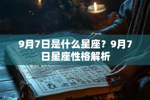 9月7日是什么星座？9月7日星座性格解析