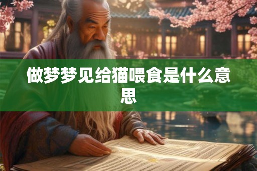做梦梦见给猫喂食是什么意思