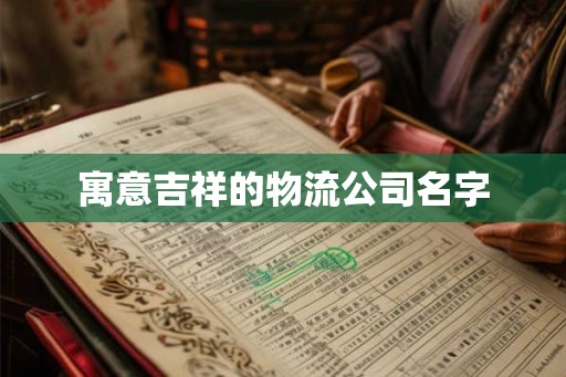 寓意吉祥的物流公司名字