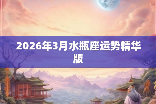 2026年3月水瓶座运势精华版 2026年3月水瓶座运势精华版
