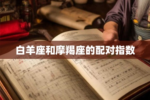 白羊座和摩羯座的配对指数 白羊座和摩羯座的配对指数