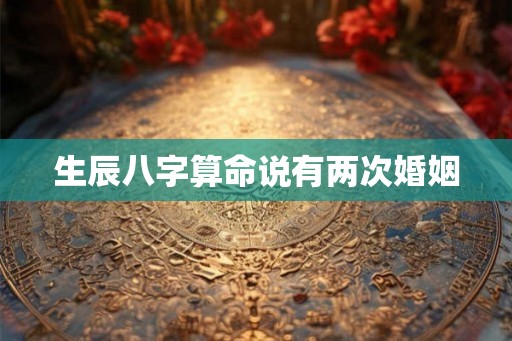生辰八字算命说有两次婚姻