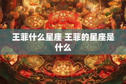 王菲什么星座 王菲的星座是什么