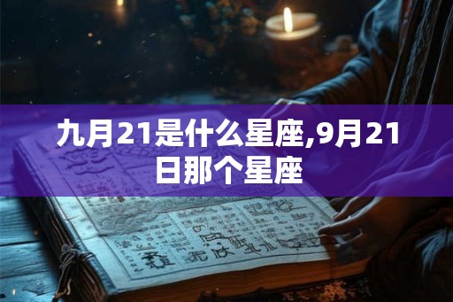 九月21是什么星座,9月21日那个星座