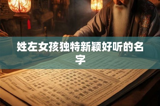 姓左女孩独特新颖好听的名字