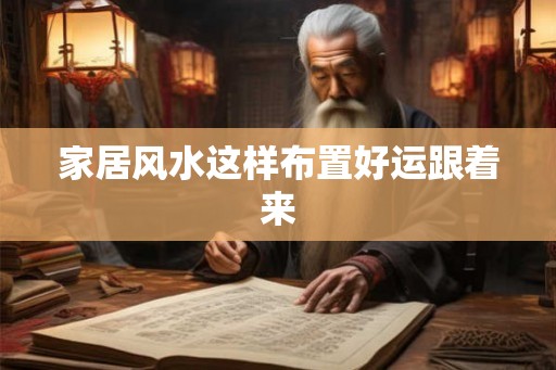 家居风水这样布置好运跟着来