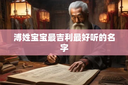 溥姓宝宝最吉利最好听的名字