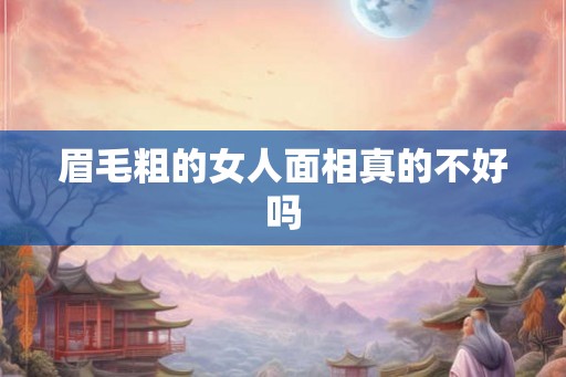 眉毛粗的女人面相真的不好吗