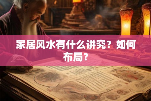 家居风水有什么讲究?如何布局? 家居风水有什么讲究?如何布局?