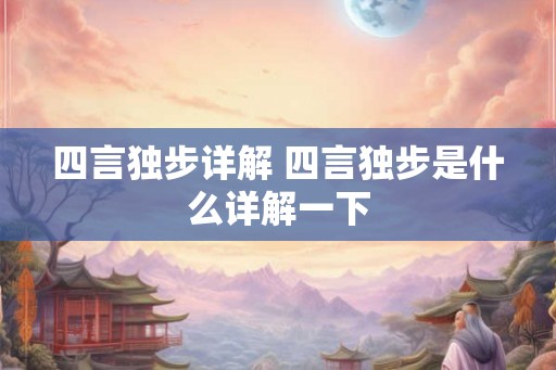 四言独步详解 四言独步是什么详解一下