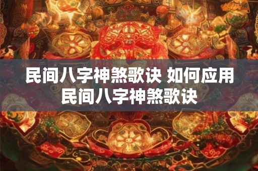 民间八字神煞歌诀 如何应用民间八字神煞歌诀