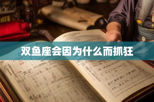 双鱼座会因为什么而抓狂