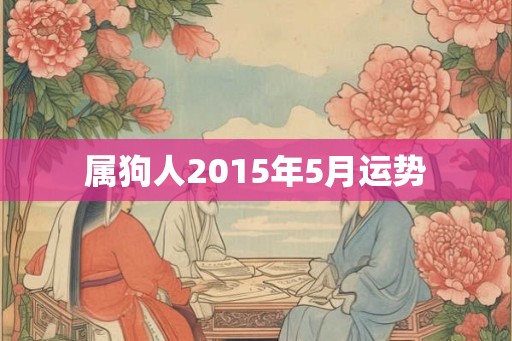 属狗人2015年5月运势