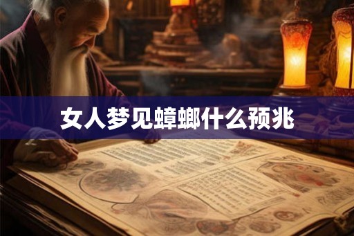女人梦见蟑螂什么预兆