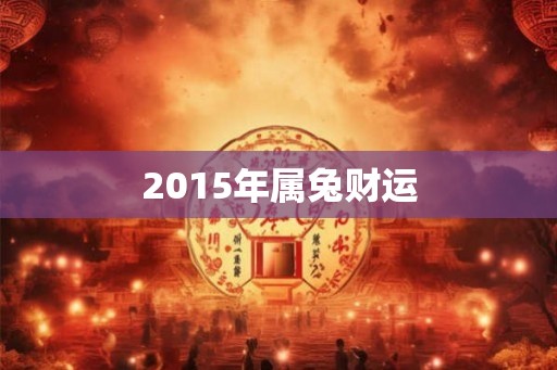 2015年属兔财运