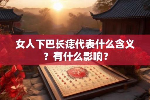 女人下巴长痣代表什么含义？有什么影响？