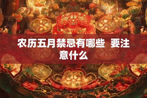 农历五月禁忌有哪些  要注意什么