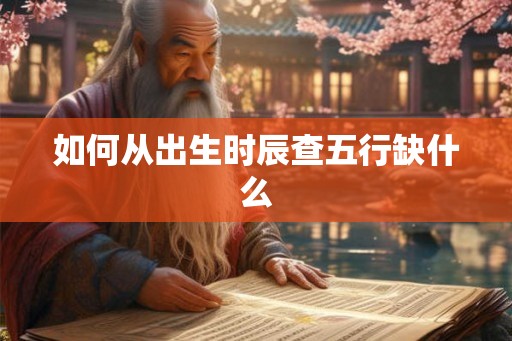 如何从出生时辰查五行缺什么