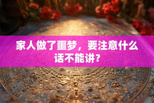家人做了噩梦，要注意什么话不能讲？