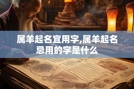属羊起名宜用字,属羊起名忌用的字是什么