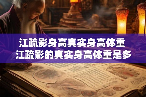 江疏影身高真实身高体重 江疏影的真实身高体重是多少 江疏影身高真实身高体重 江疏影的真实身高体重是多少