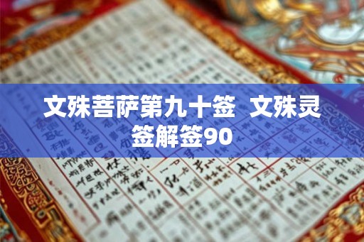 文殊菩萨第九十签  文殊灵签解签90