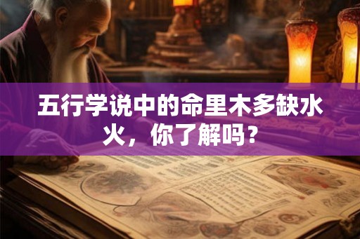 五行学说中的命里木多缺水火，你了解吗？