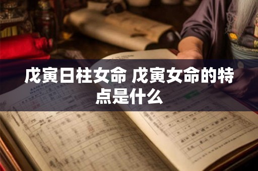 戊寅日柱女命 戊寅女命的特点是什么