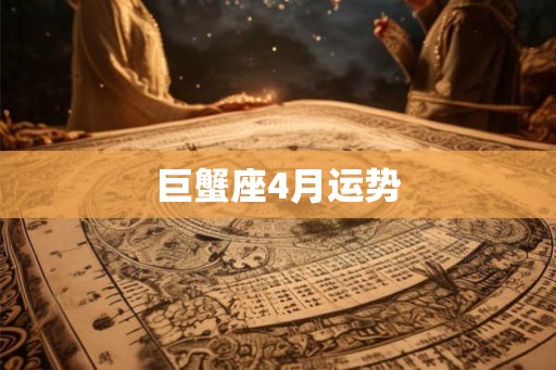 巨蟹座4月运势 巨蟹座4月运势