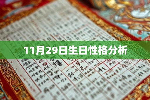 11月29日生日性格分析