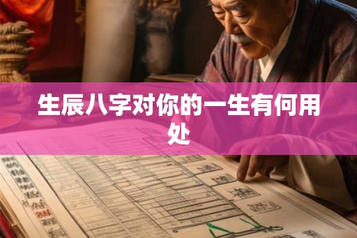 生辰八字对你的一生有何用处