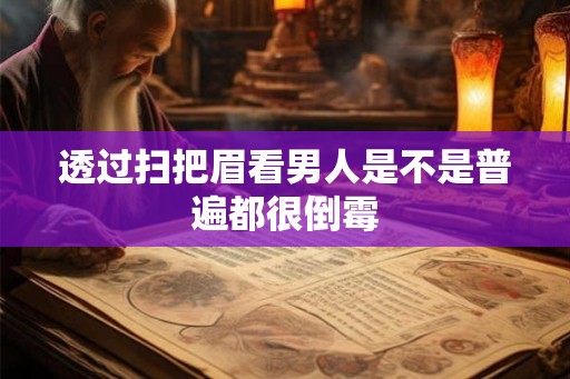 透过扫把眉看男人是不是普遍都很倒霉