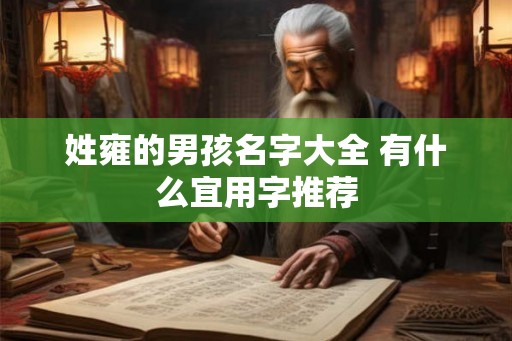 姓雍的男孩名字大全 有什么宜用字推荐