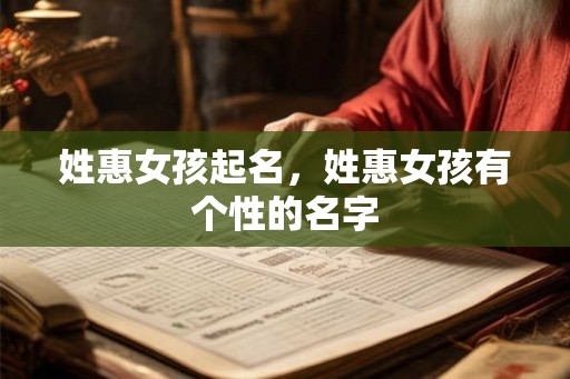 姓惠女孩起名，姓惠女孩有个性的名字