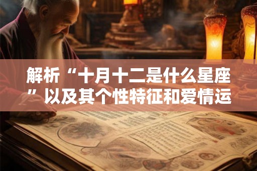 解析“十月十二是什么星座”以及其个性特征和爱情运