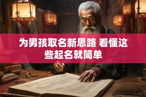 为男孩取名新思路 看懂这些起名就简单
