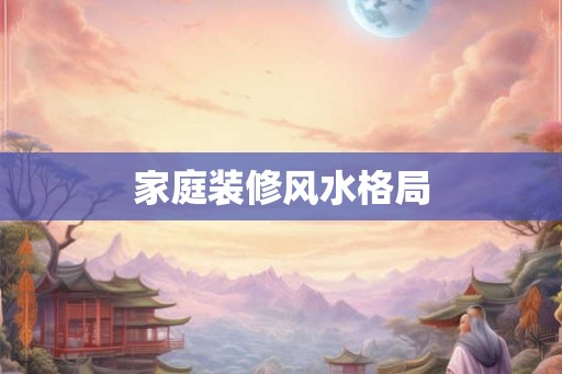 家庭装修风水格局