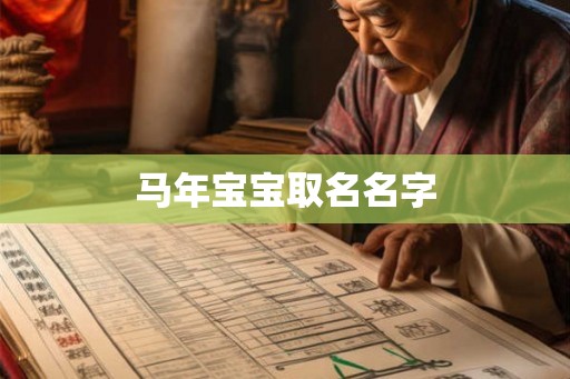 马年宝宝取名名字