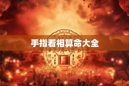 手指看相算命大全