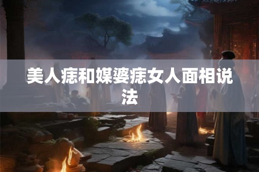 美人痣和媒婆痣女人面相说法