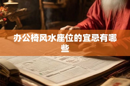 办公椅风水座位的宜忌有哪些