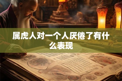 属虎人对一个人厌倦了有什么表现