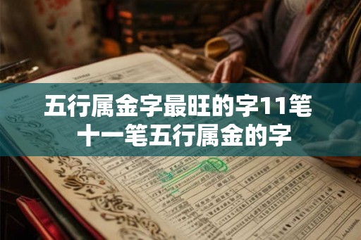 五行属金字最旺的字11笔  十一笔五行属金的字