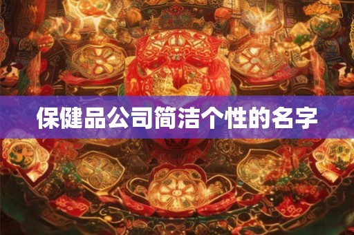 保健品公司简洁个性的名字
